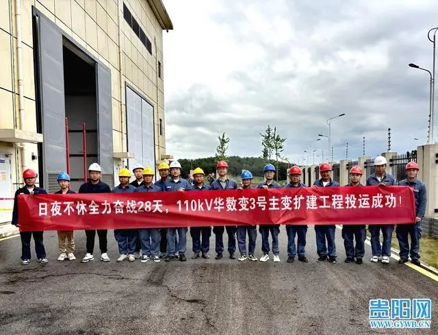 28天建成！貴安供電局110千伏華數(shù)變電站3號(hào)主變投運(yùn)